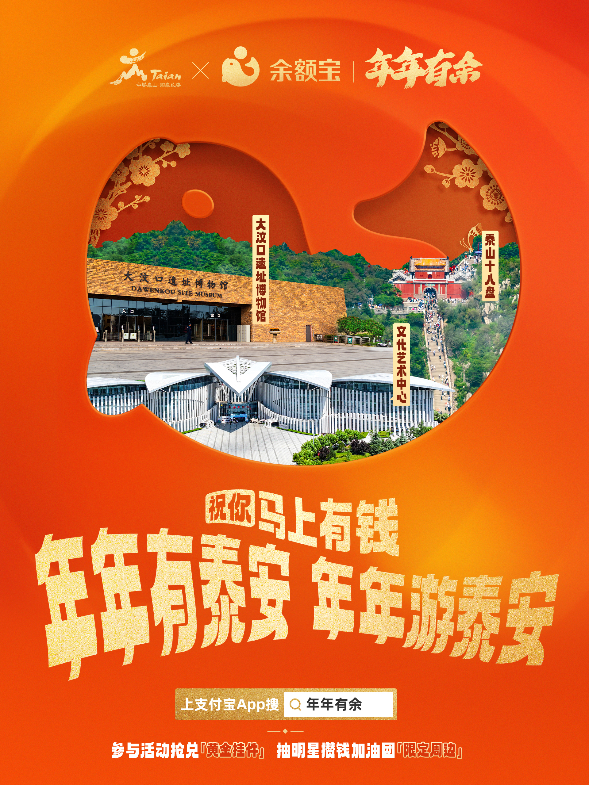 余额宝真帮文旅把明星摇来了偷偷告诉你，来我们山东泰安不止有日出泰山哦！攀登十八盘