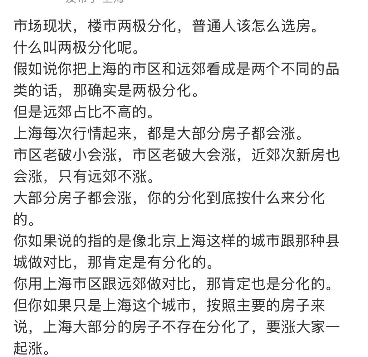 市场现状，楼市两极分化，普通人该怎么选房。
什么叫两极分化呢。
假如说你把上海的