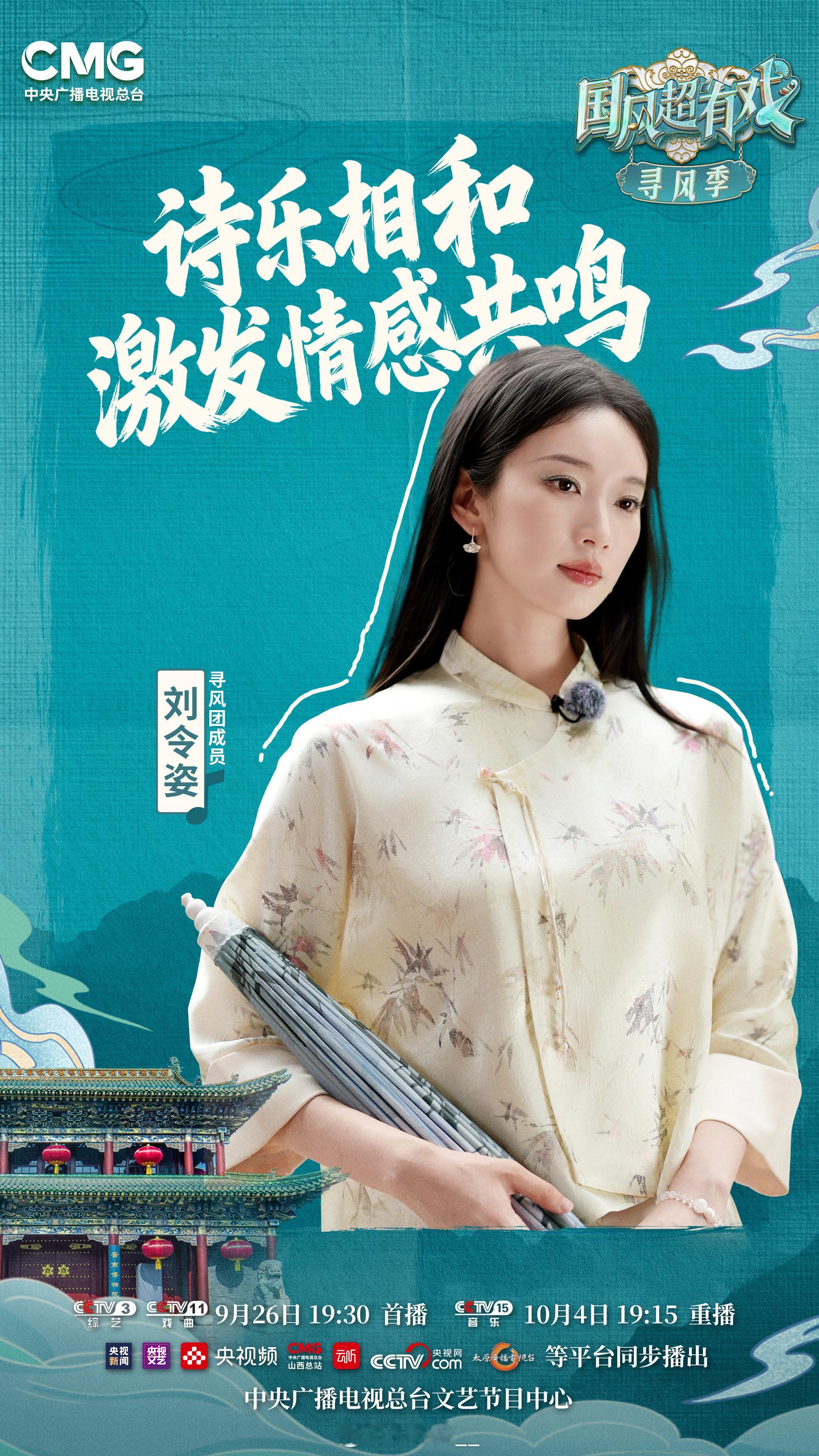 国风超有戏寻风季 舞蹈和歌唱一样，都是我们与历史对话的方式。今日19:30 CC
