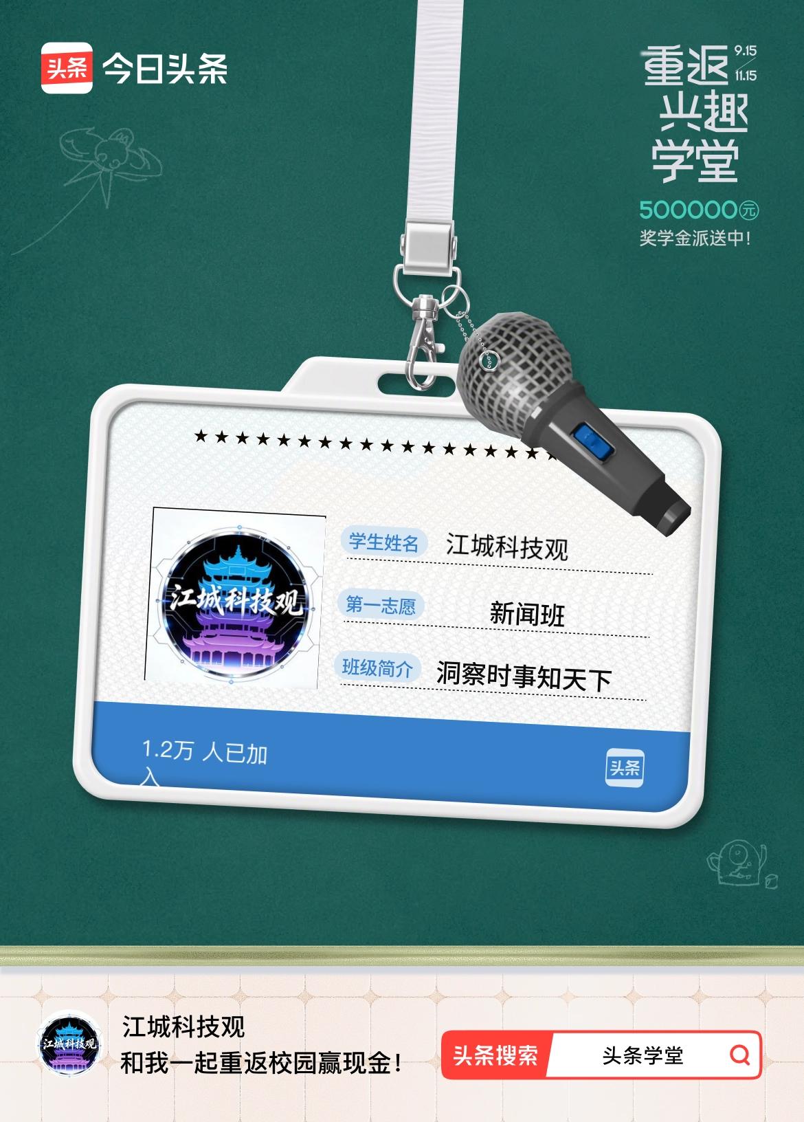 重返学堂·瓜分50万万众期待的头条学堂终于开学了！我已填报第一志愿：新闻班～戳这