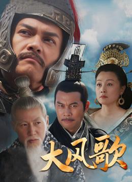 我觉得《大风歌》这部剧拍得很成功，剧中各路角色扮演得非常逼真，还原了西汉初期的历