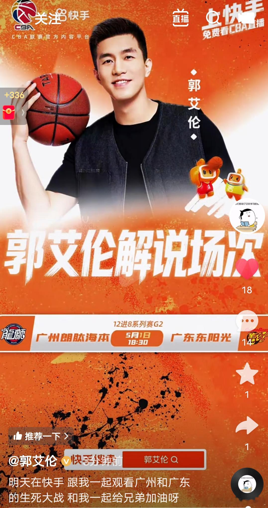 郭艾伦发快手作品了，明晚18:30解说广州vs广东季后赛，大家去点赞评论了郭艾伦