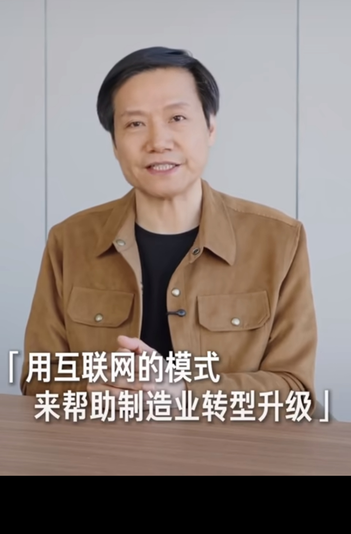 雷军回应小米被指贴牌  什么样才不叫贴牌[允悲]各行各业找代工的不是很正常吗苹果