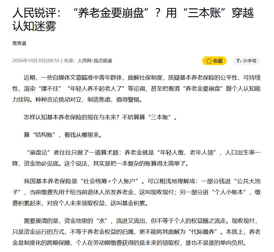 连《人民日报》都看不下去了，对于网上部分媒体传的“年轻人养不起退休老人”，还说什