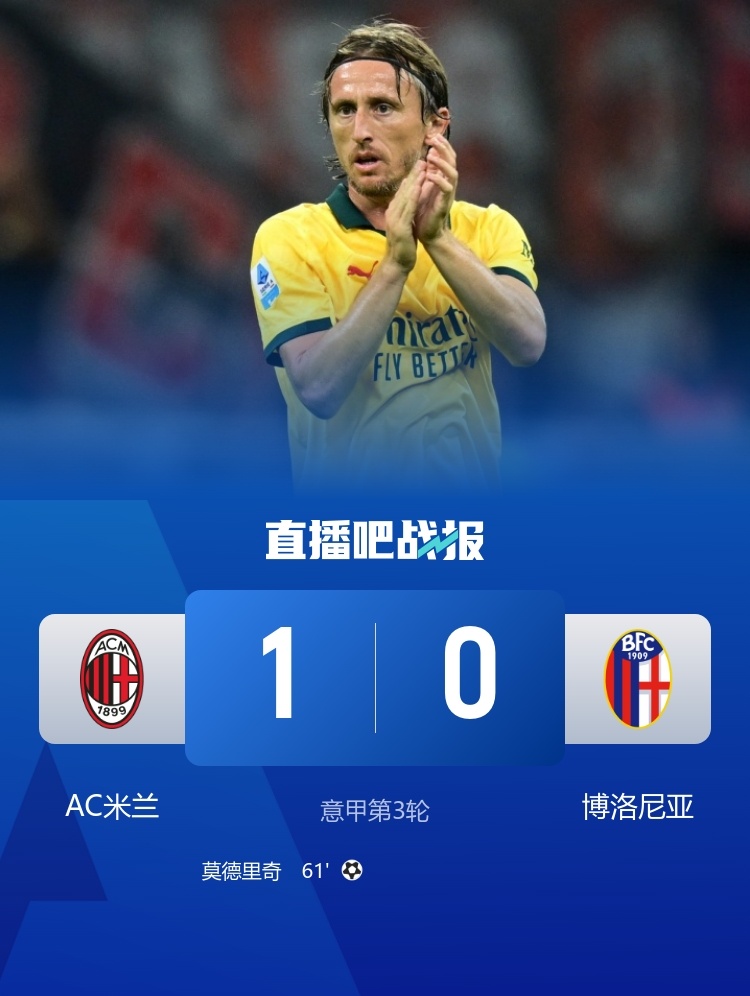 #AC米兰1比0博洛尼亚# 意甲第三轮：米兰1-0力克博洛尼亚；全场多次判罚引争