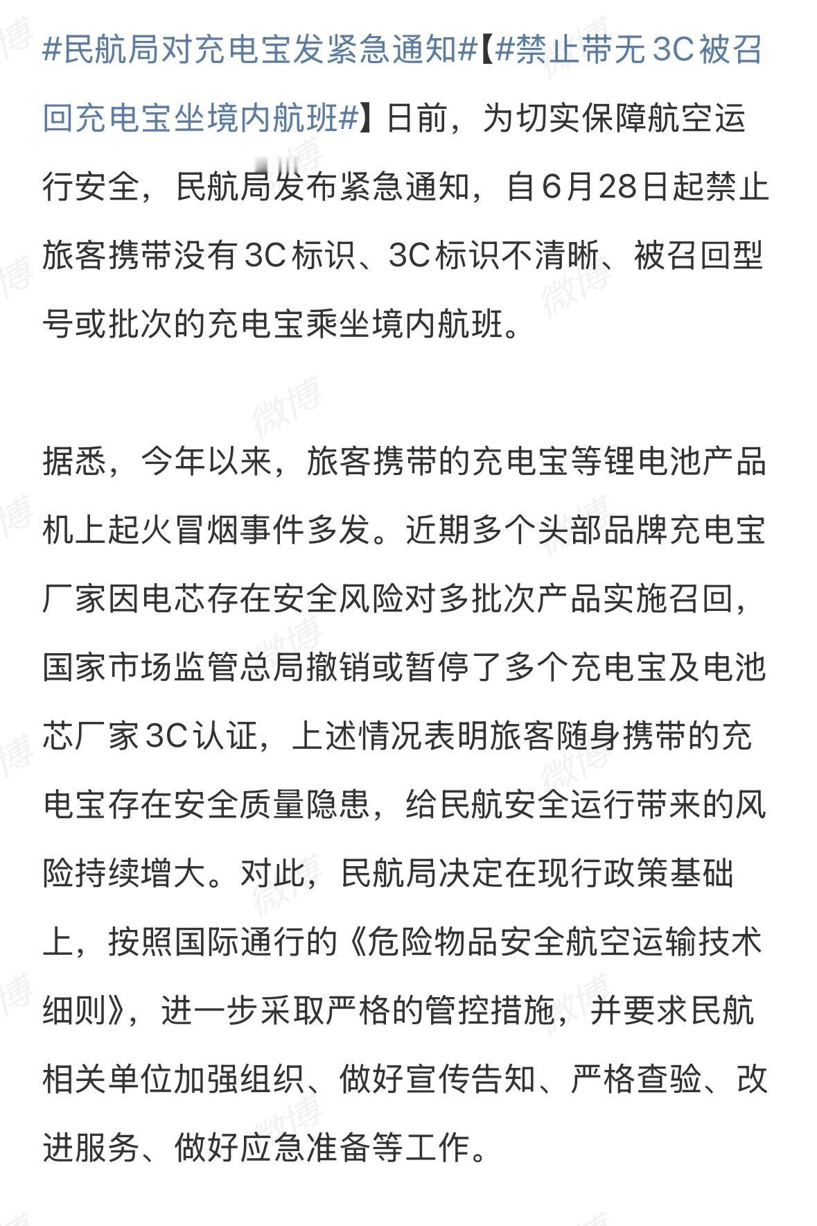 6月28日起禁止携带没有3C标识、3C标识不清晰、已被召回型号或批次的充电宝乘坐