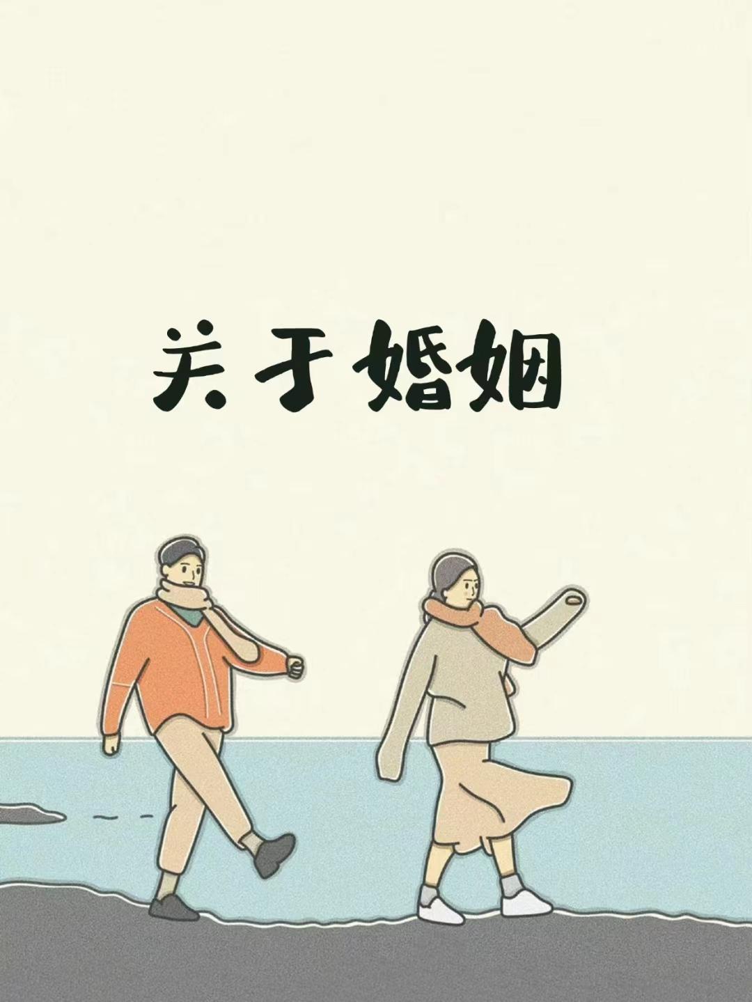 你以为婚姻是浪漫的终点？
其实是现实项目的开始。

现代婚姻，
早已不是“王子公