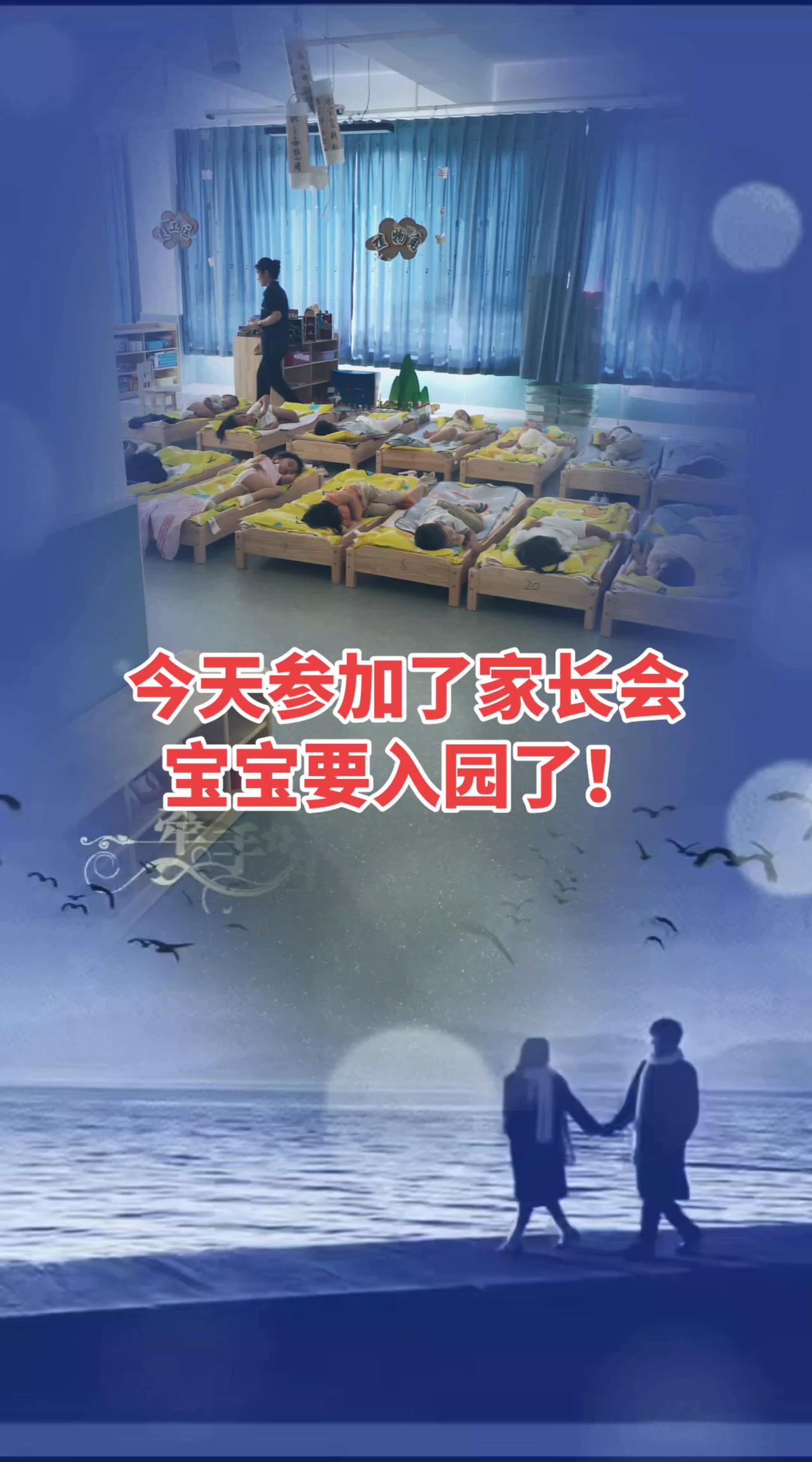 宝宝人生第一课，上幼儿园。昨天下午，参加了小班生入园家长会，那环境真好，我这个从