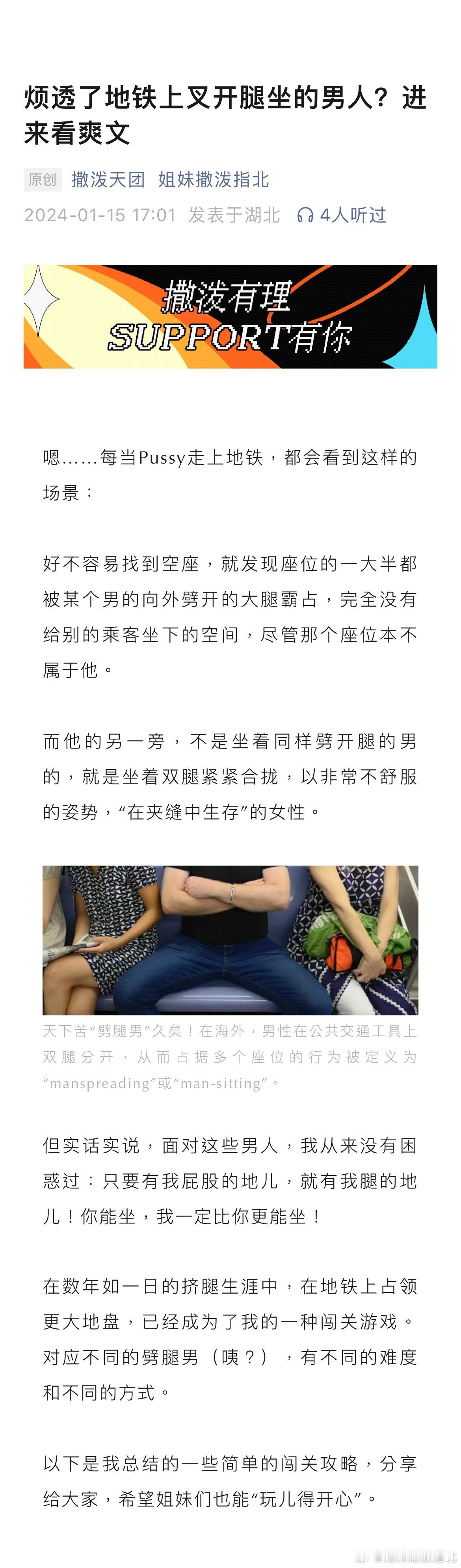 你是不是烦透了地铁上高铁上飞机上，任何公共交通上，男人都叉开腿坐？！公共空间属于