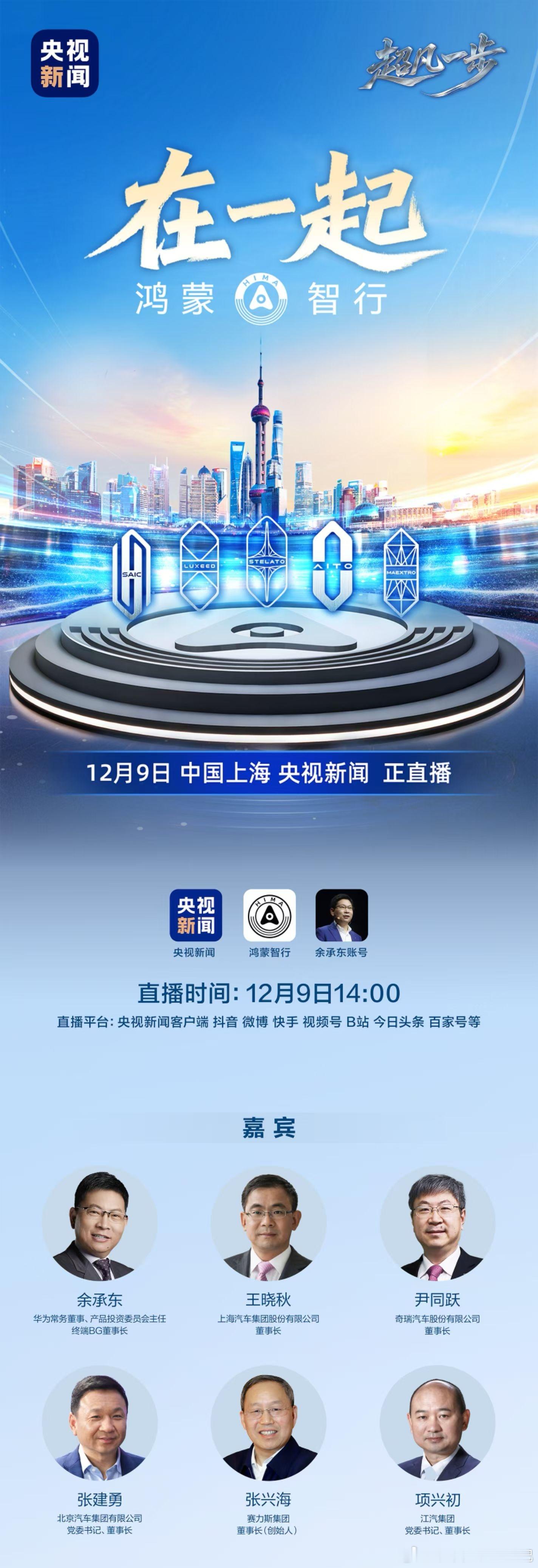 五界合作车企大佬齐聚，搞大事，在一起鸿蒙智行鸿蒙智行