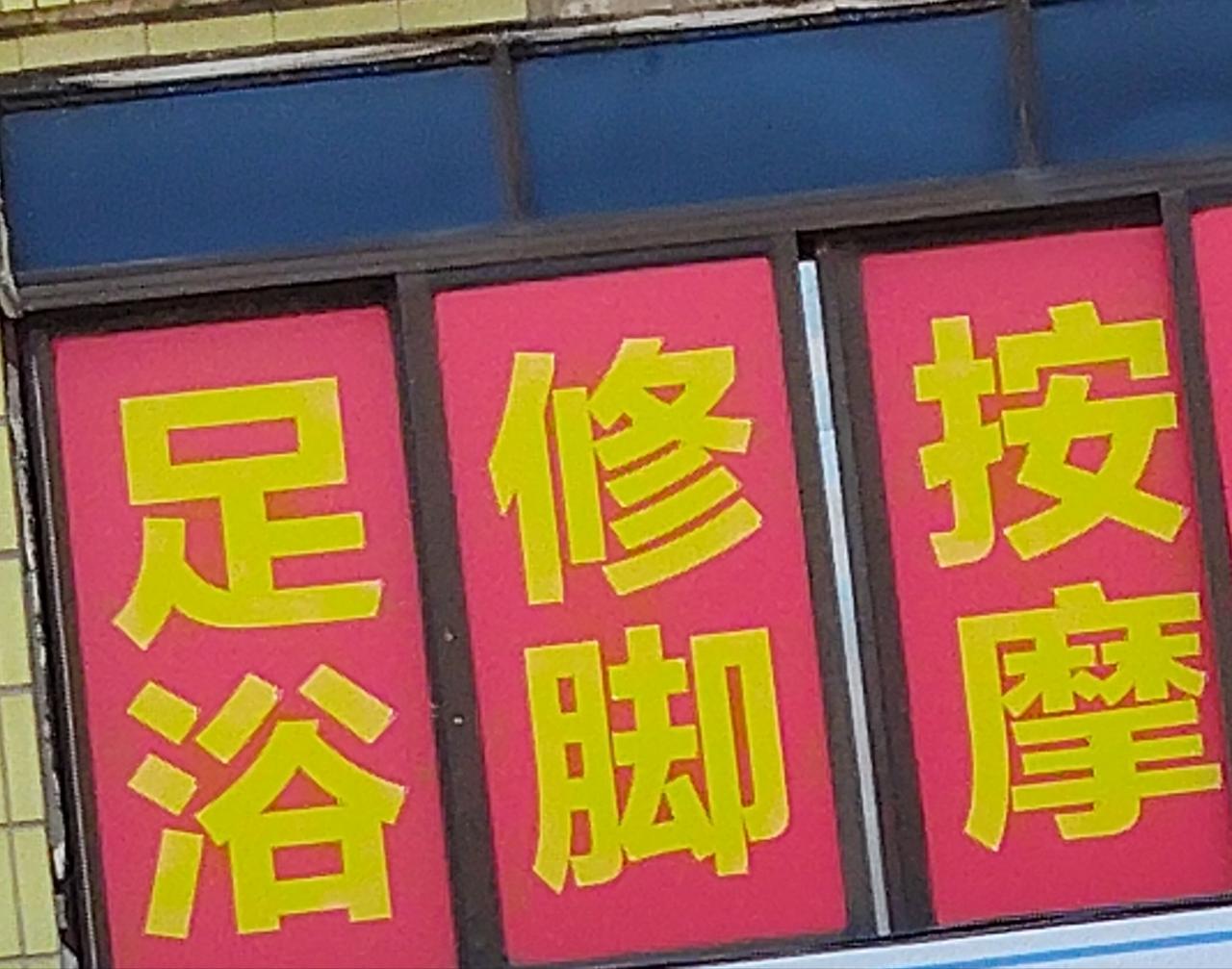 你去浴足、修脚和按摩店消费过吗？实话实说我一次都没有去过，我怕有的人的脚有脚气，