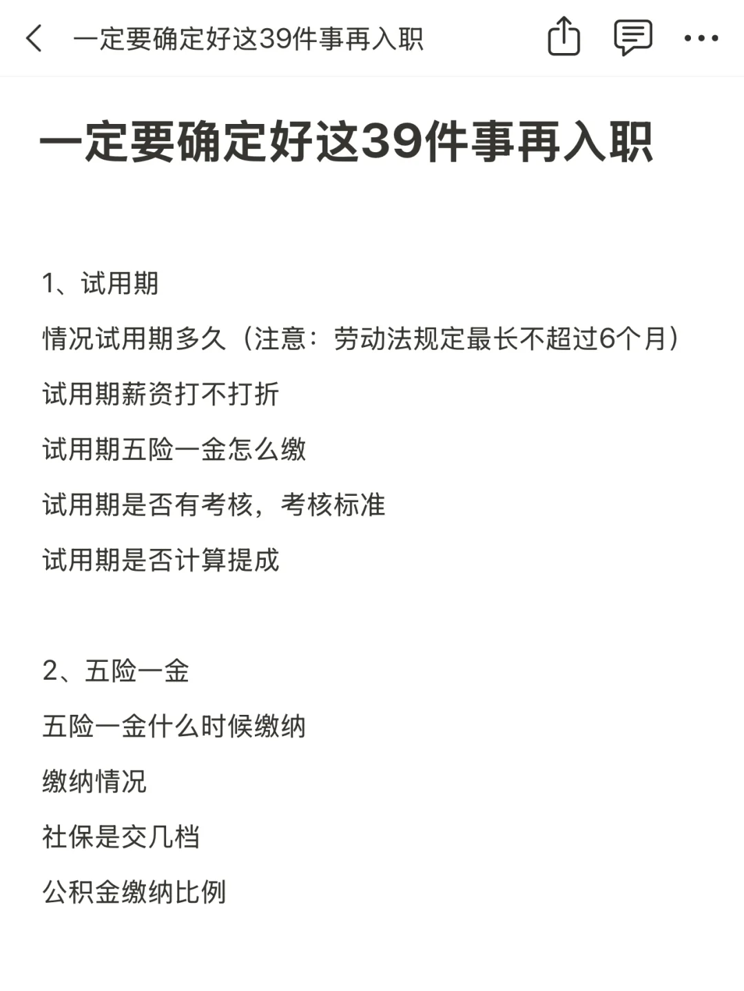 找工作一定要确定好这39件事再入职