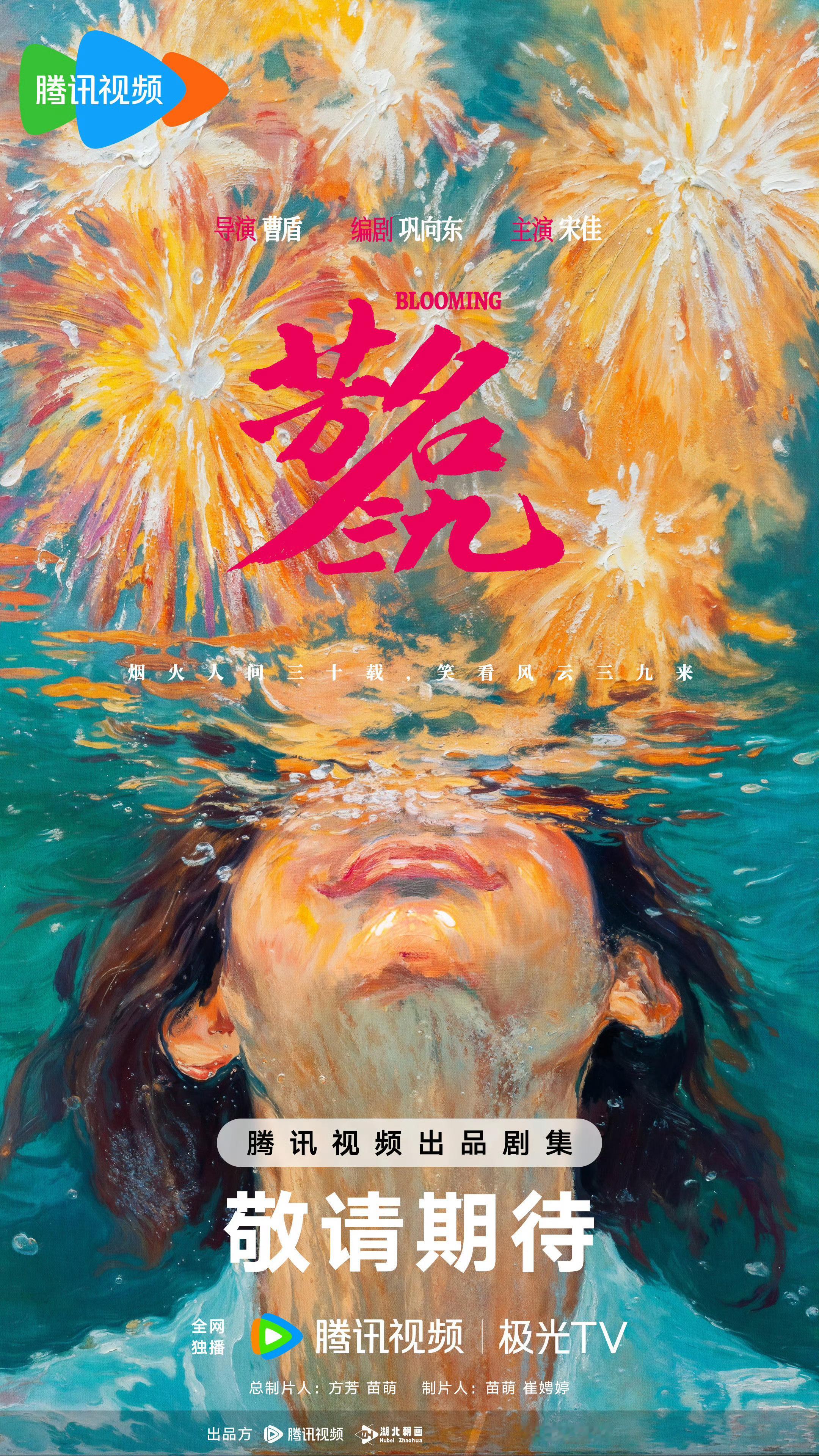 宋佳合作曹盾 女性励志剧《芳名三九》官宣「女性力量新史诗——三起三落破命运困局，