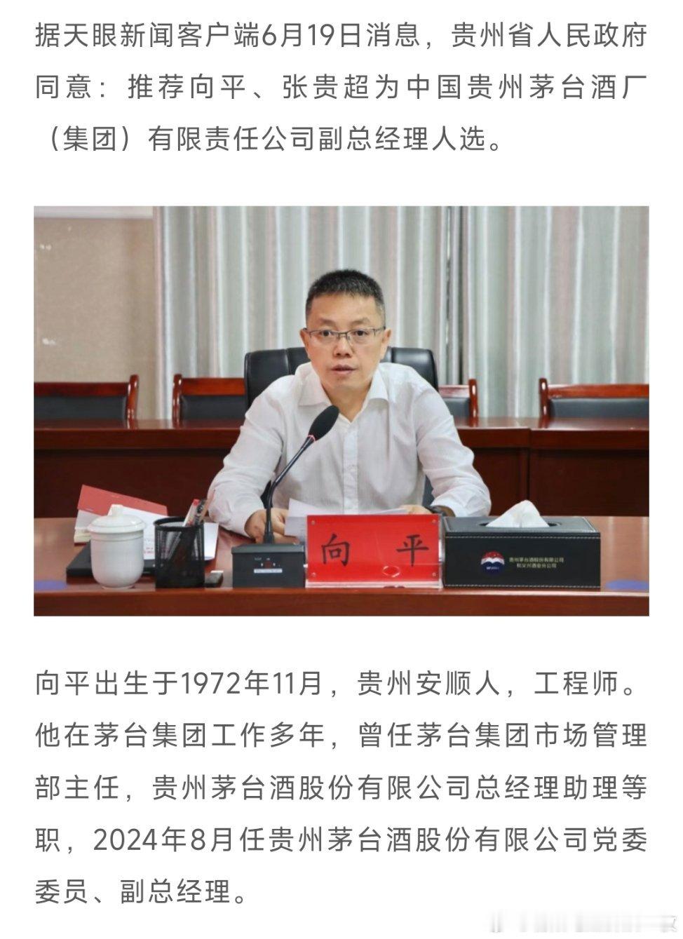 贵州省政府同意：推荐向平、张贵超为茅台副总人选！ ​​​