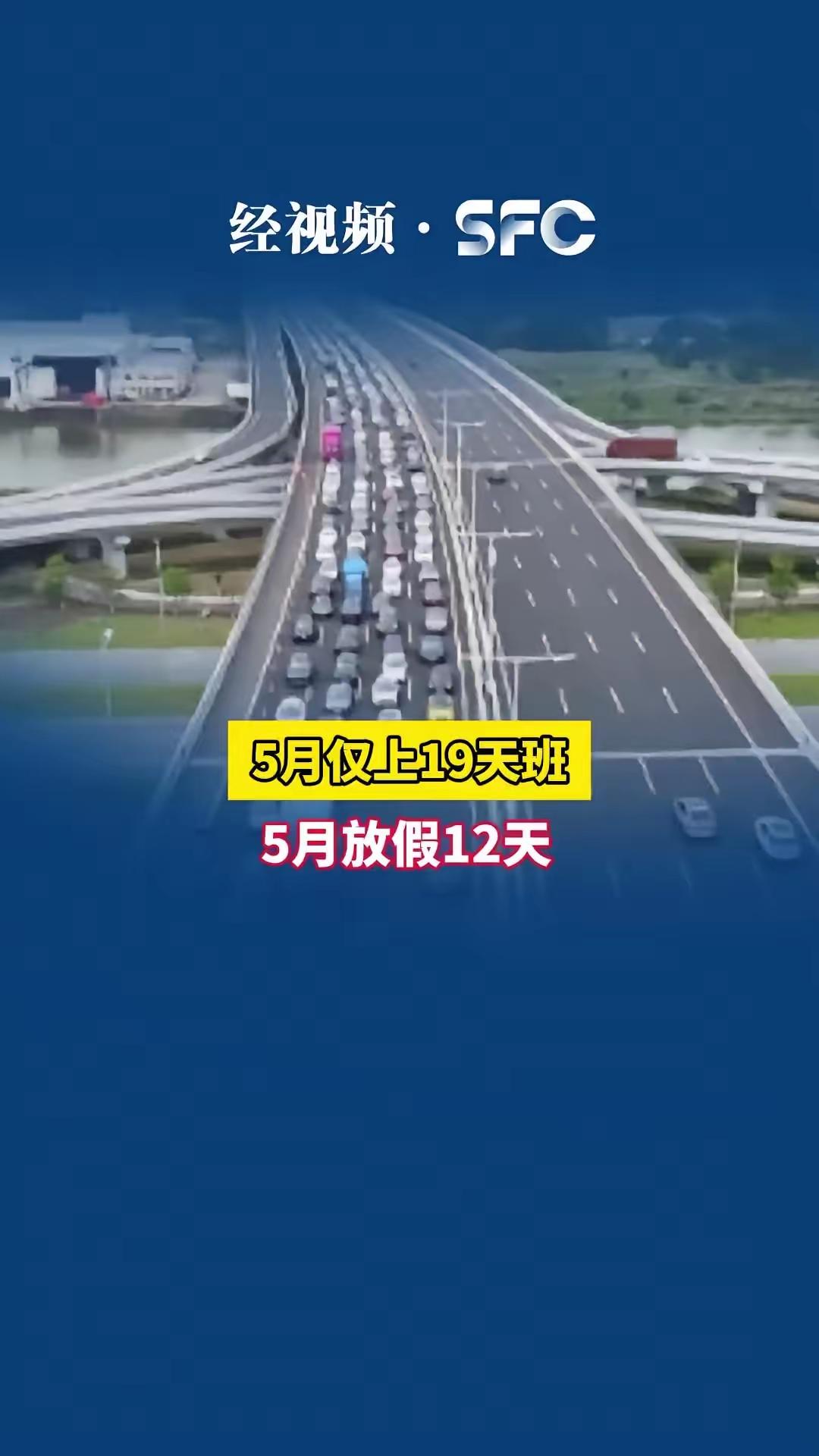 5月放假12天仅上19天班，打工人的期待，藏着最直白的职场心声
 
5月放假12