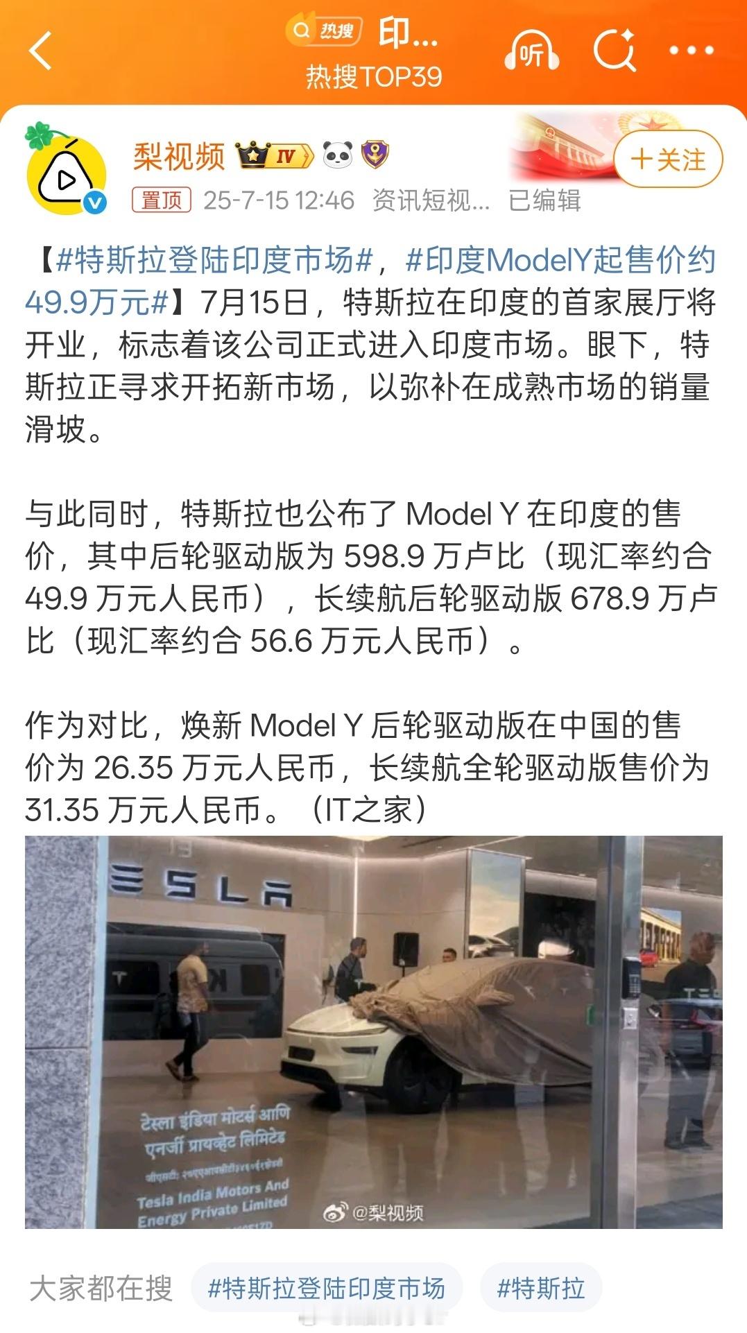 印度ModelY起售价约49.9万元还是国产新能源香啊没有对比，就没有伤害[喵喵