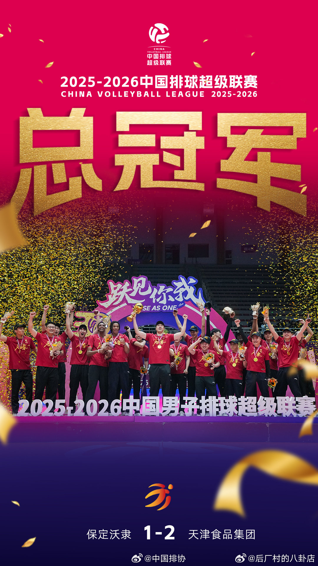 2026年4月5日晚，2025-2026赛季中国男子排球超级联赛  A级冠亚军争