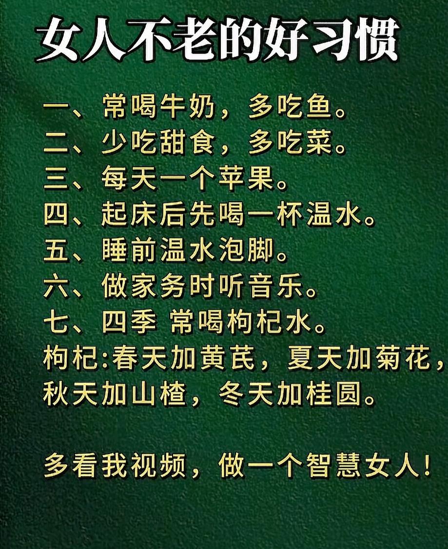 女人的好习惯。