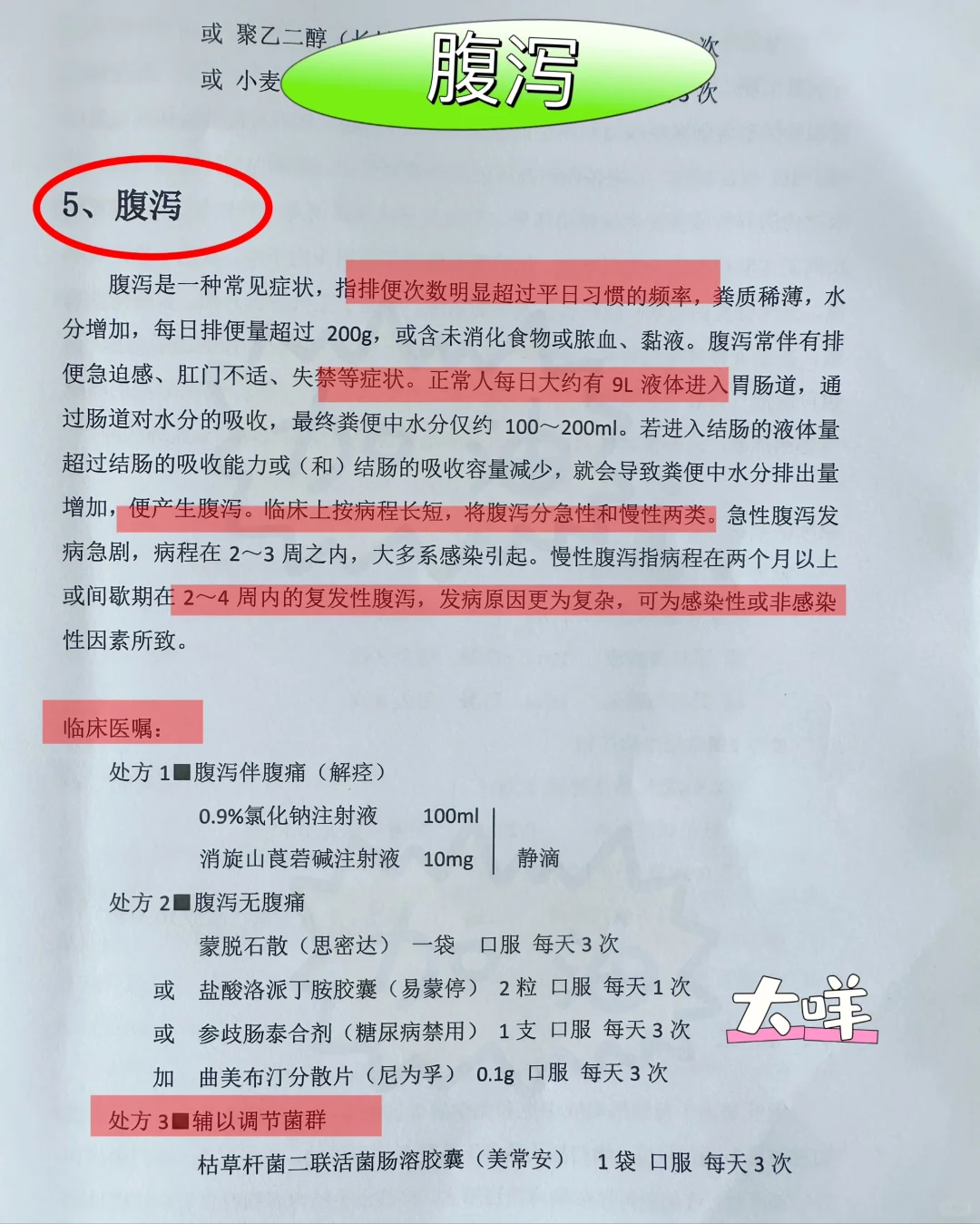 值班遇到患者腹泻