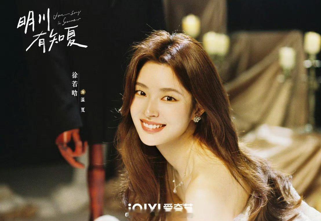 黄景瑜徐若晗《明川有知夏》官宣物料，看下怎么样