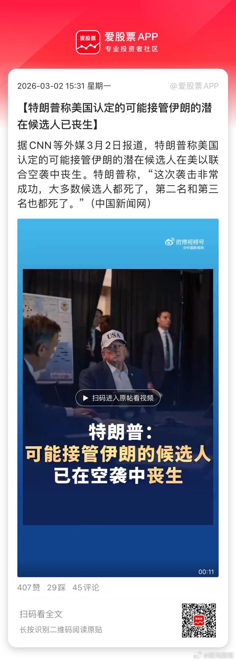 【特朗普称美国认定的可能接管伊朗的潜在候选人已丧生】据CNN等外媒3月2日报道，