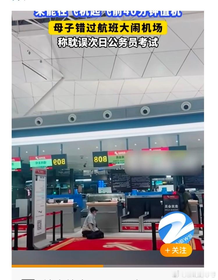 【母子错过航班大闹机场称耽误次日考公】5月17日，辽宁沈阳。母子未能在飞机起飞前