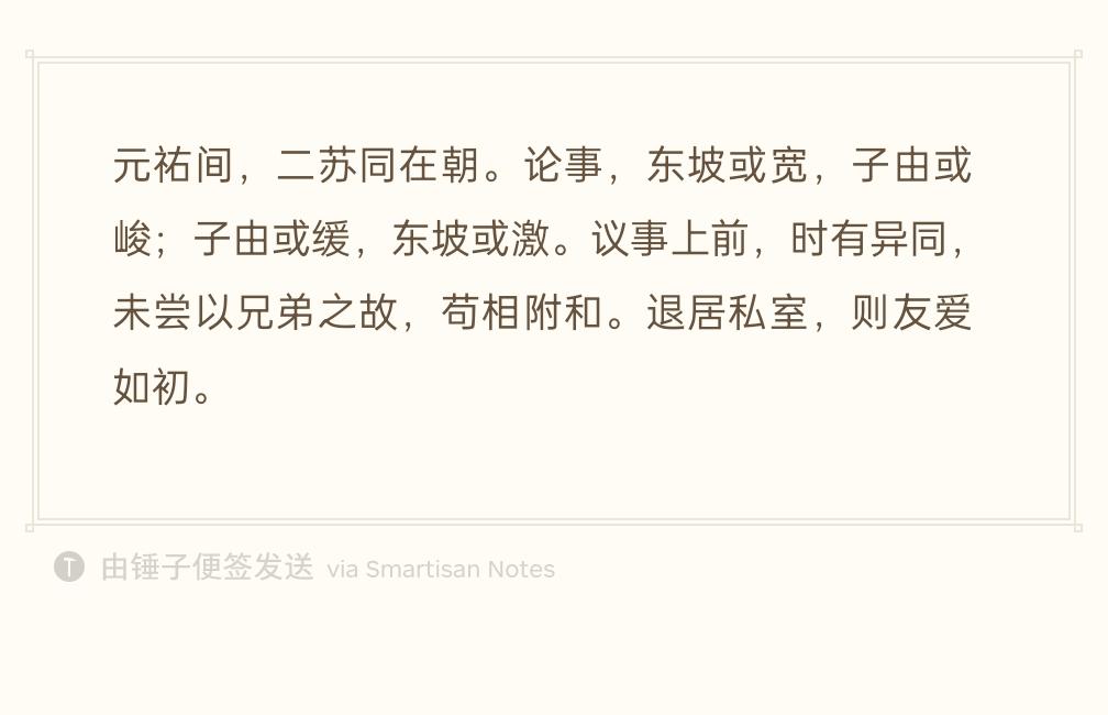元祐年间，苏轼兄弟同在朝廷做官。朝堂议政，二人意见也常常不一样。苏轼有时主张宽和