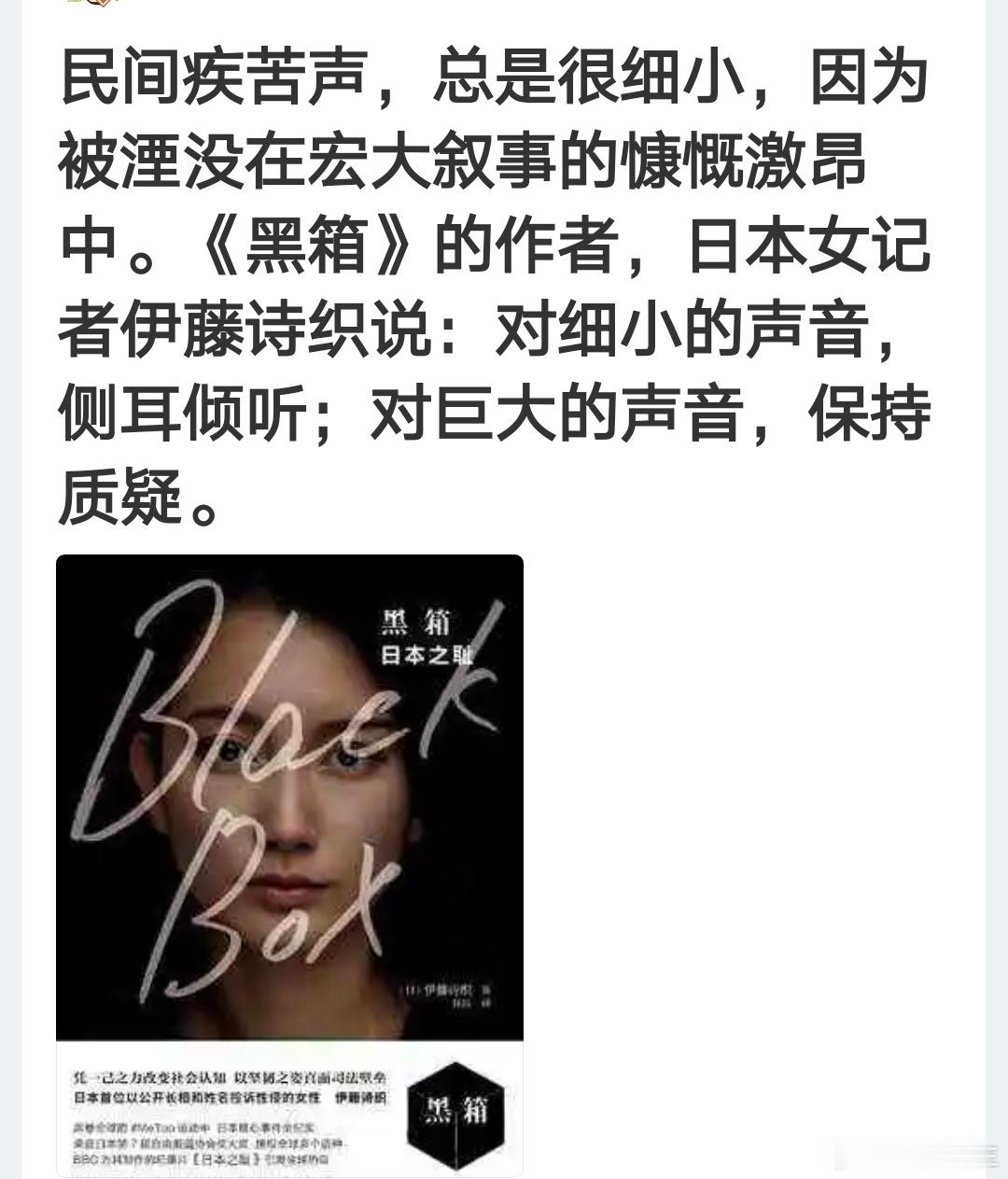 日本女记者伊藤诗织：对细小的声音，侧耳倾听；对巨大的声音，保持质疑。 