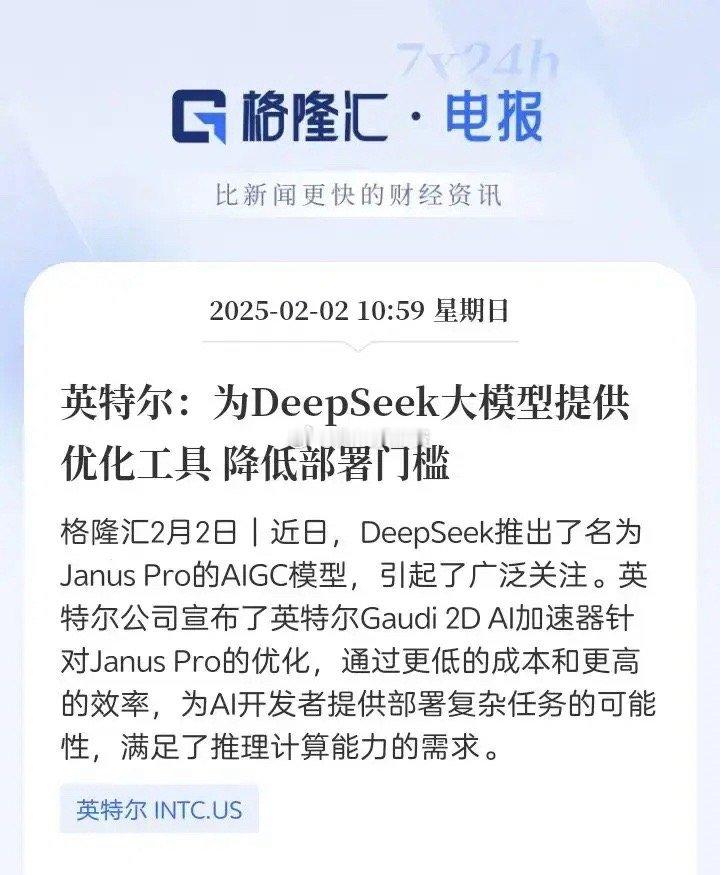 英特尔助力 DeepSeek：降低 AIGC 模型部署门槛。在 AIGC 技术日