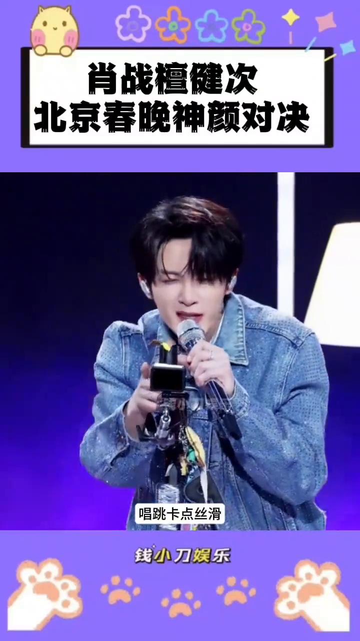 肖战檀健次北京春晚神颜对决。
钱小刀娱乐。
北京台春晚双神颜对决，肖战檀健次杀疯