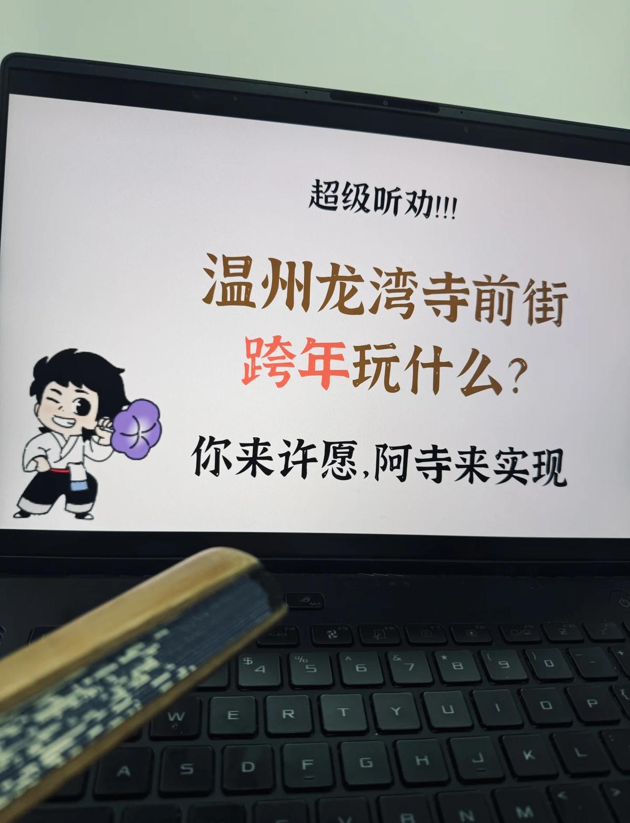 超级听劝！来许愿，阿寺来实现！
阿寺在线征集跨年灵感✨
这次，寺前街想跟你一起倒