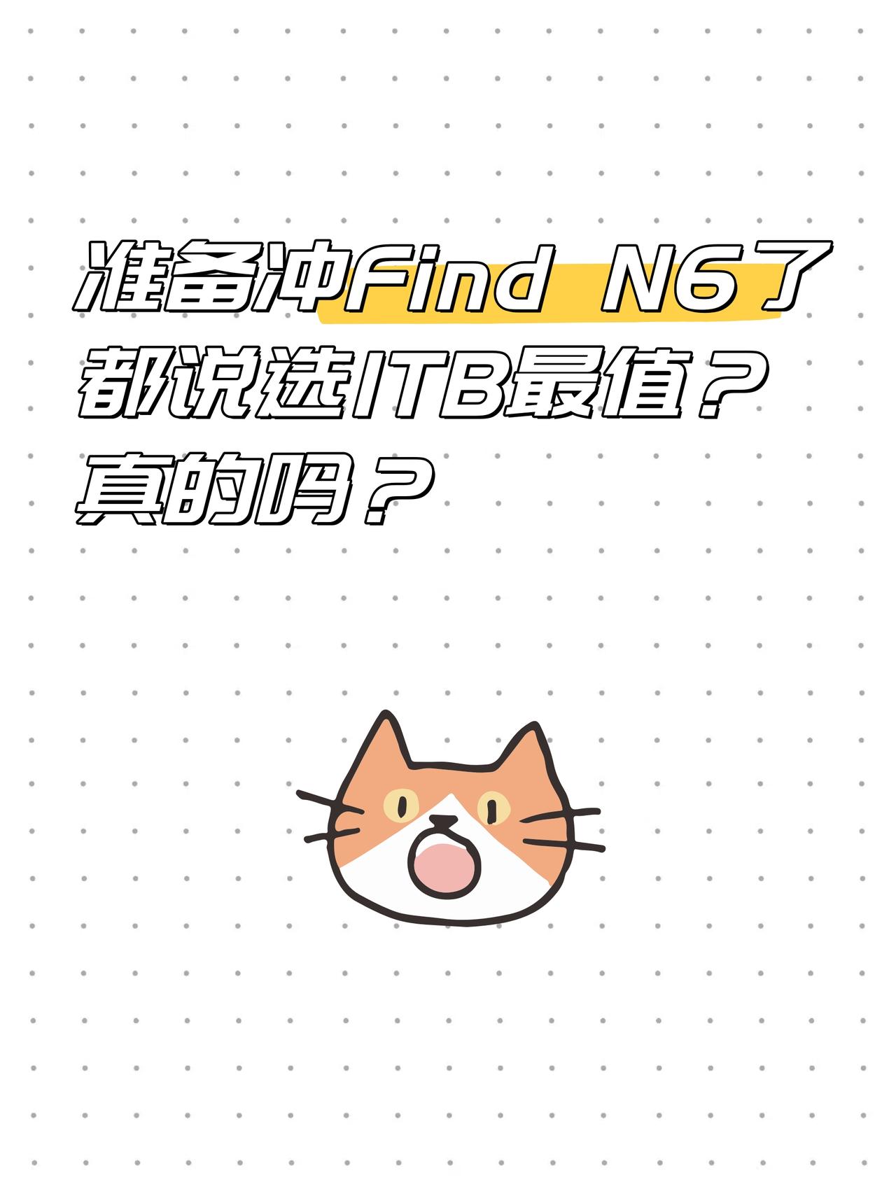 听劝！准备冲Find N6了，朋友说1TB最值？

纠结了大半年，终于下定决心换