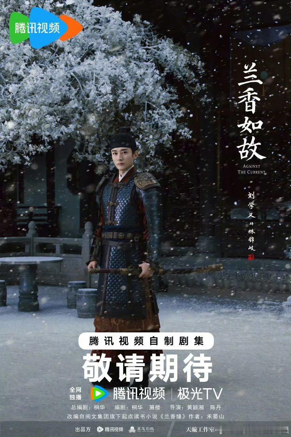 刘学义兰香如故海报 ​​​