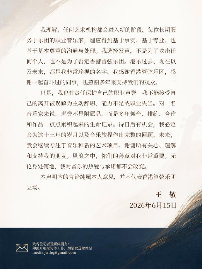 王敬并非主动辞去港乐首席职务 刚刚王敬亲自发文回应职务变动，直言“外界出现了一些