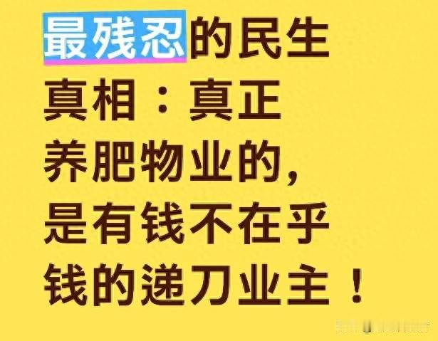 最残忍的民生真相：真正养肥物业的，是有钱不在乎钱的递刀业主！