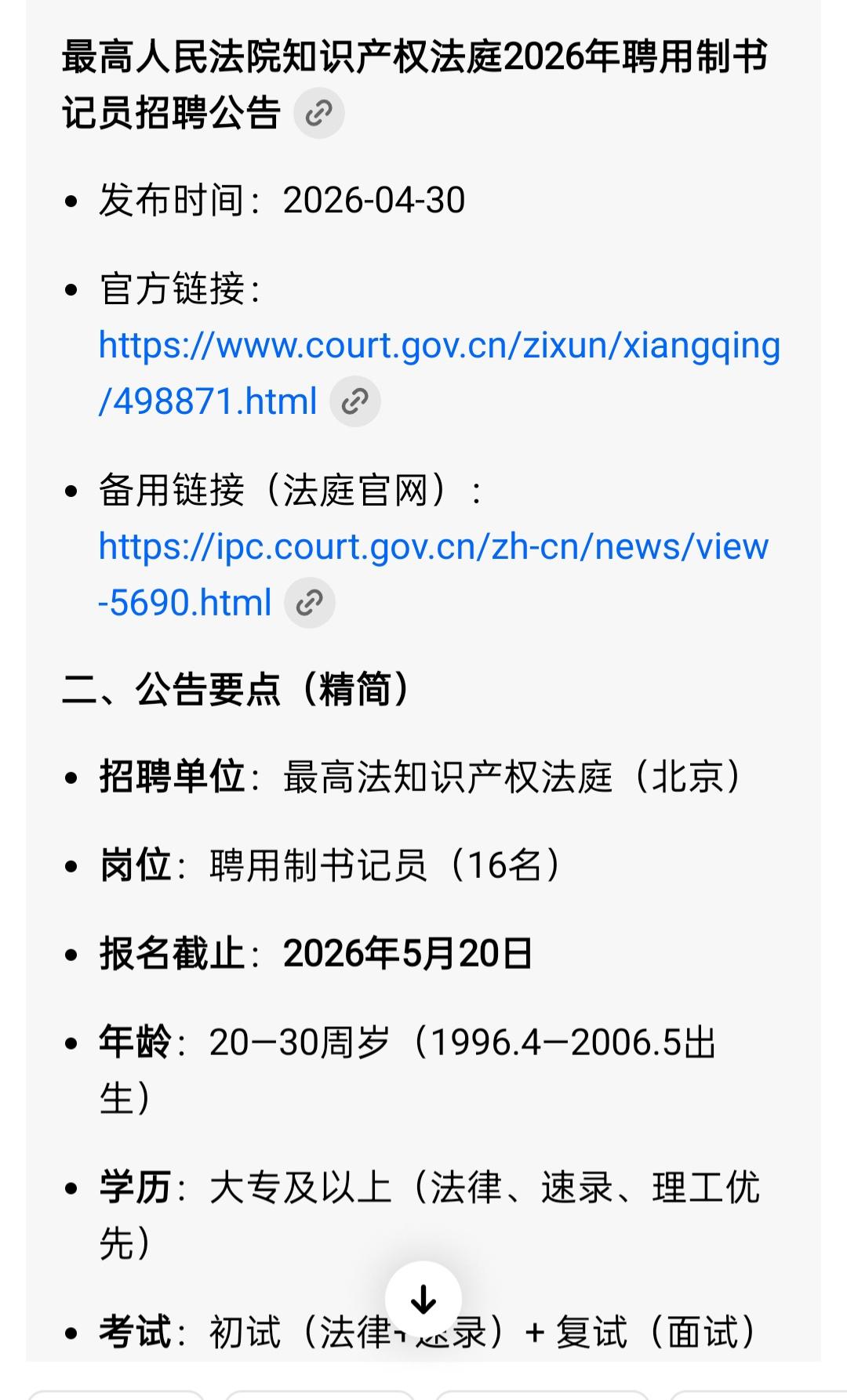 最高人民法院招收2026年聘任制书记员，只需要大专学历，这对于不少有志于从事法律