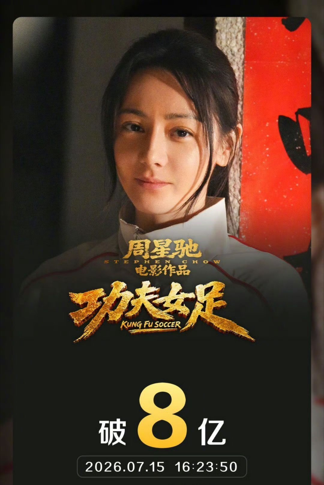 曝功夫女足被偷票房手写票不入账，望周知。前年，我在北京某影院去看一部电影，写的却