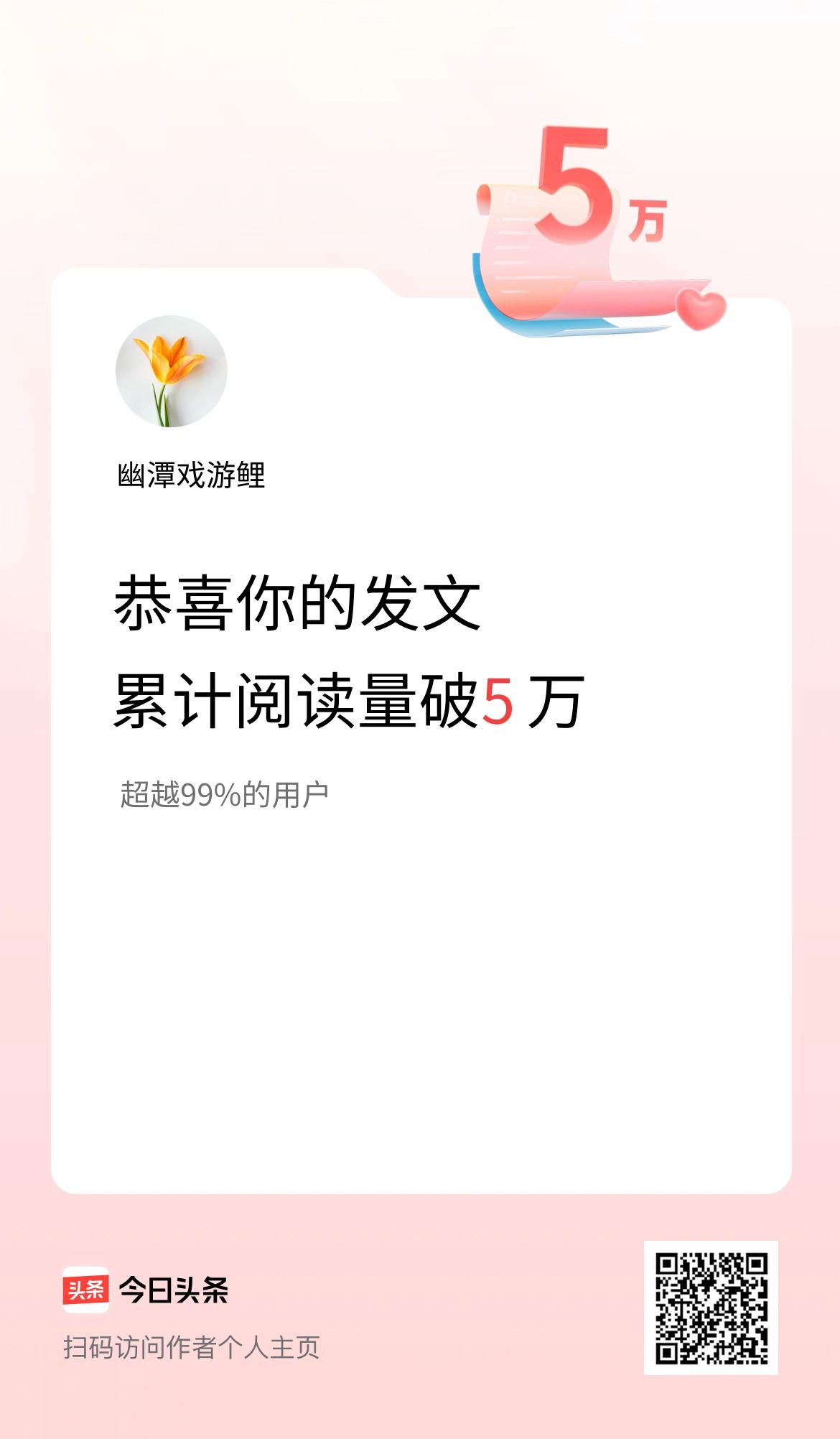 🤝我在头条累计获得阅读量破5万啦！