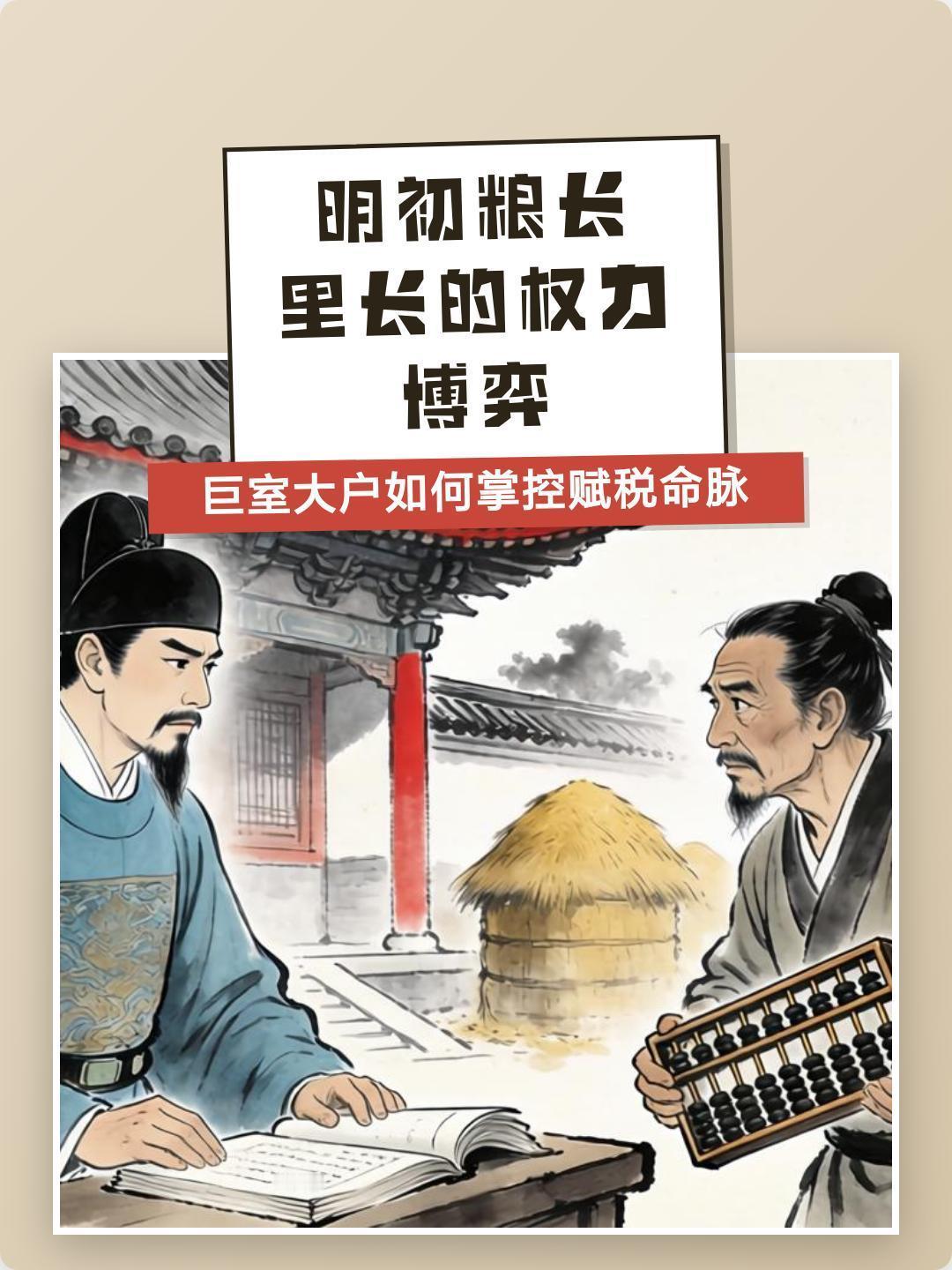明初粮长曾是光宗耀祖的美差，可凭职权中饱私囊，还能进京面圣、获官晋爵。到了中后期