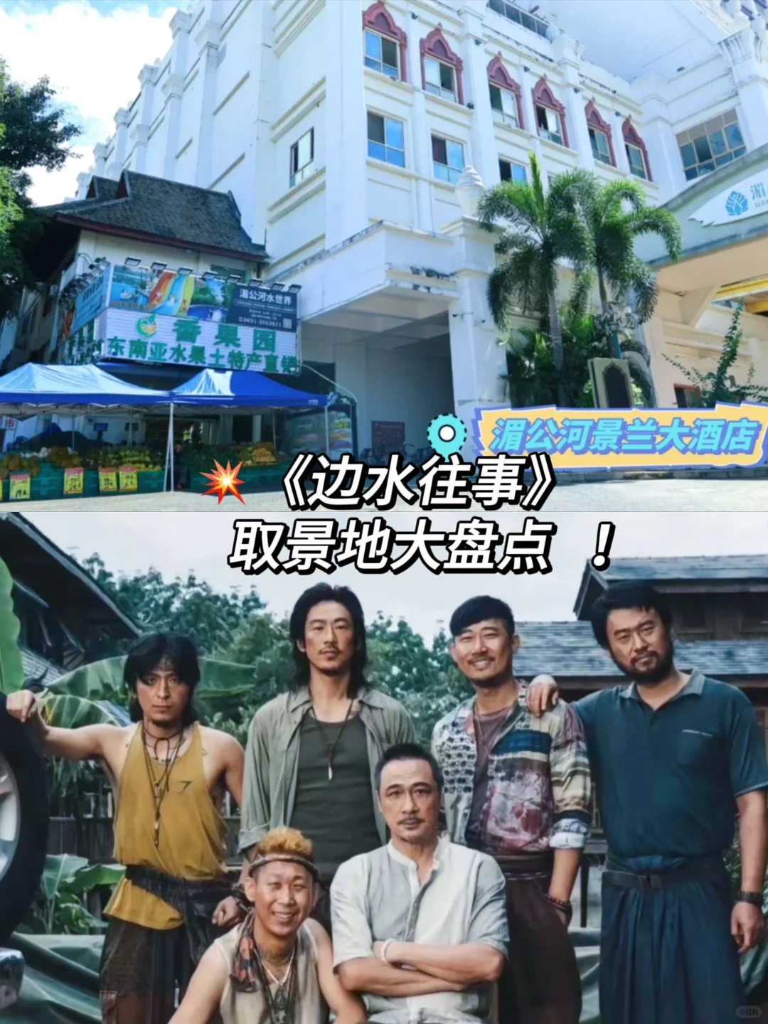 🔥出圈❗️揭秘《边水往事》云南绝美拍摄地🌄