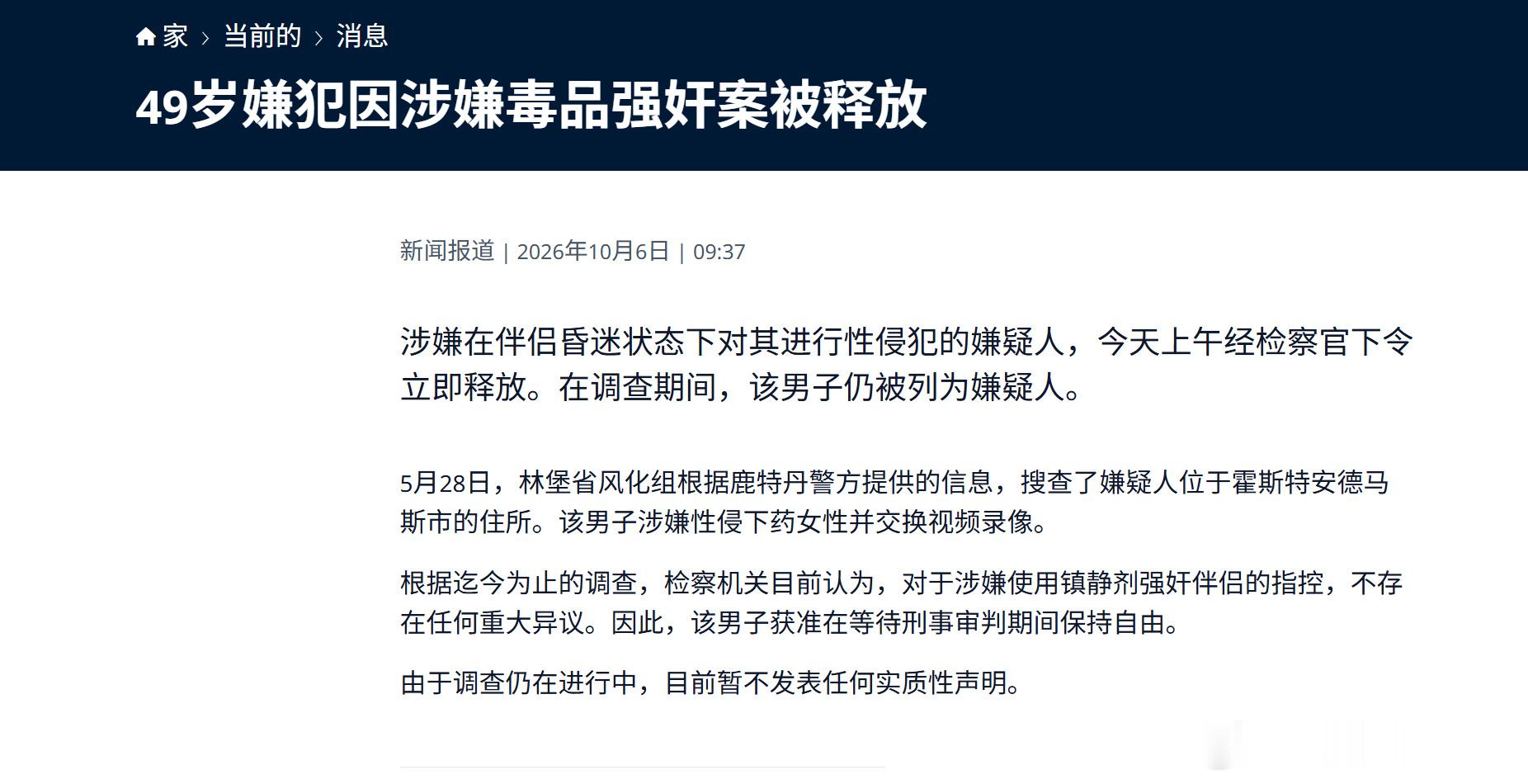 荷兰49岁嫌犯因涉嫌毒品强奸案被释放！2026年6月10日，涉嫌在伴侣昏迷状态下