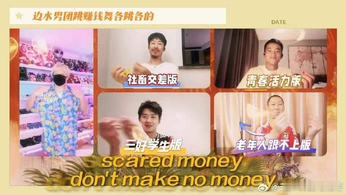 #边水男团跳赚钱舞各跳各的# Vocal边水男团，你们的赚钱舞不仅仅是一场舞蹈，