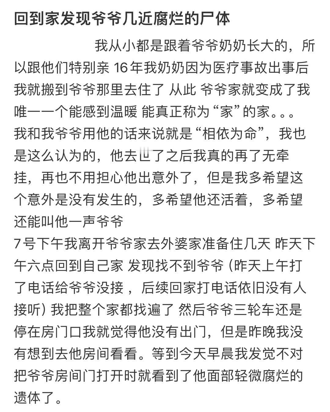 回家后发现爷爷几近腐烂的尸体 ​​​