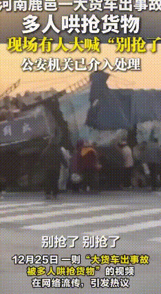 贪心捡货终被拘，鹿邑哄抢闹剧收场
 12月25日一早，河南鹿邑一辆货车在省道上和