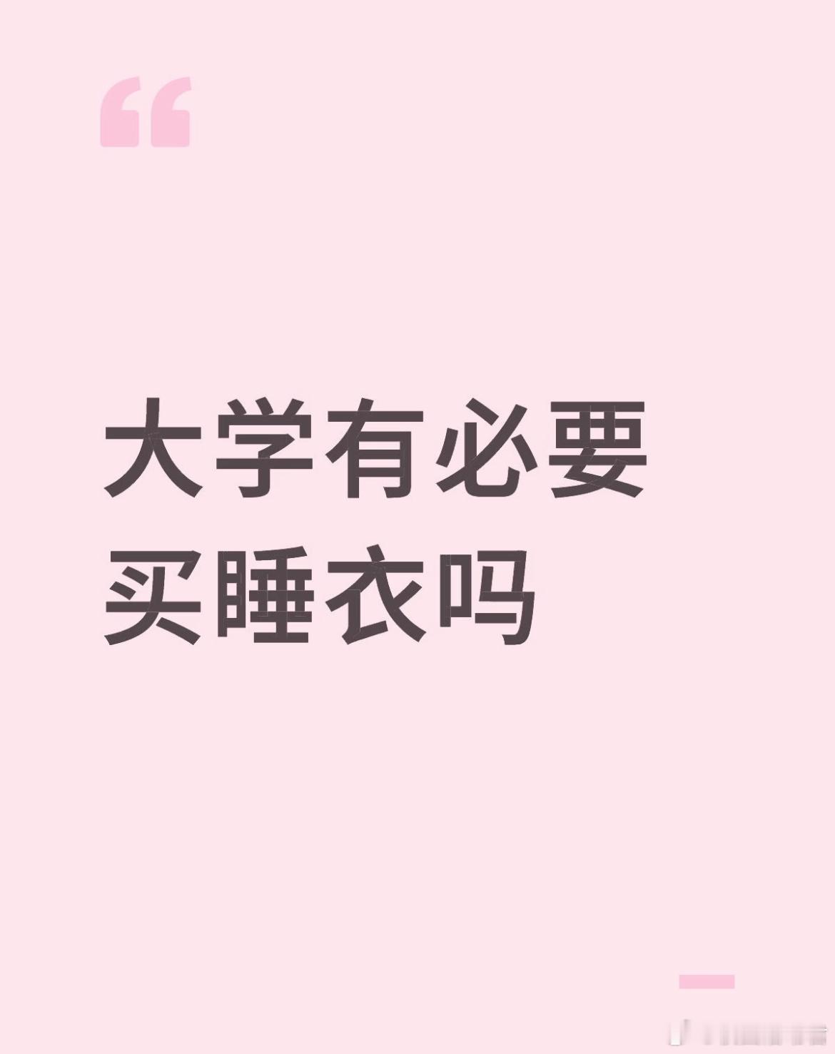 大学有必要买睡衣吗[哆啦A梦害怕] ​​​