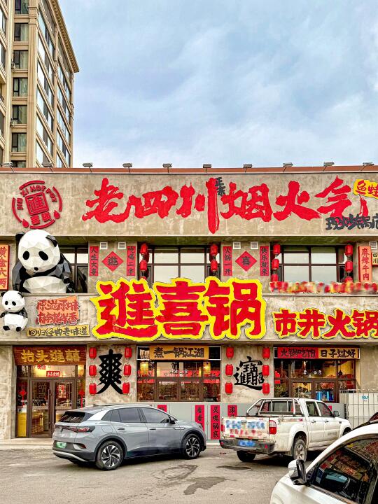 来盘锦我只干一件事❗️吃超有特色的🐼火锅