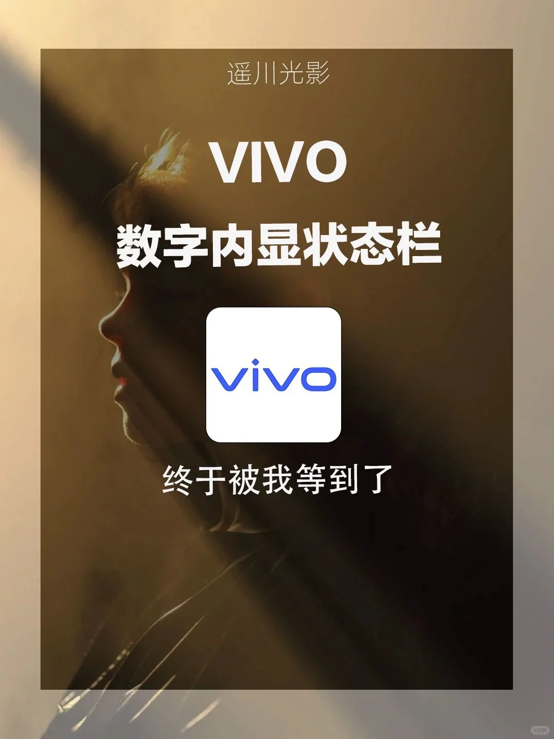 🔥vivo状态栏大变身！数字内显超炫酷