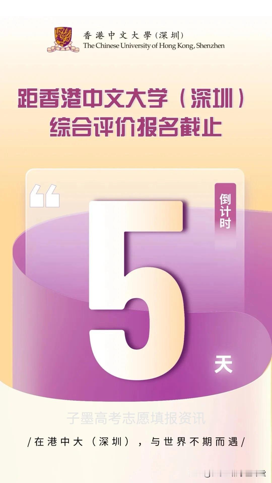 香港中文大学深圳
综合评价报名截止倒计时5天 
#子墨高考志愿填报资讯# 
 在