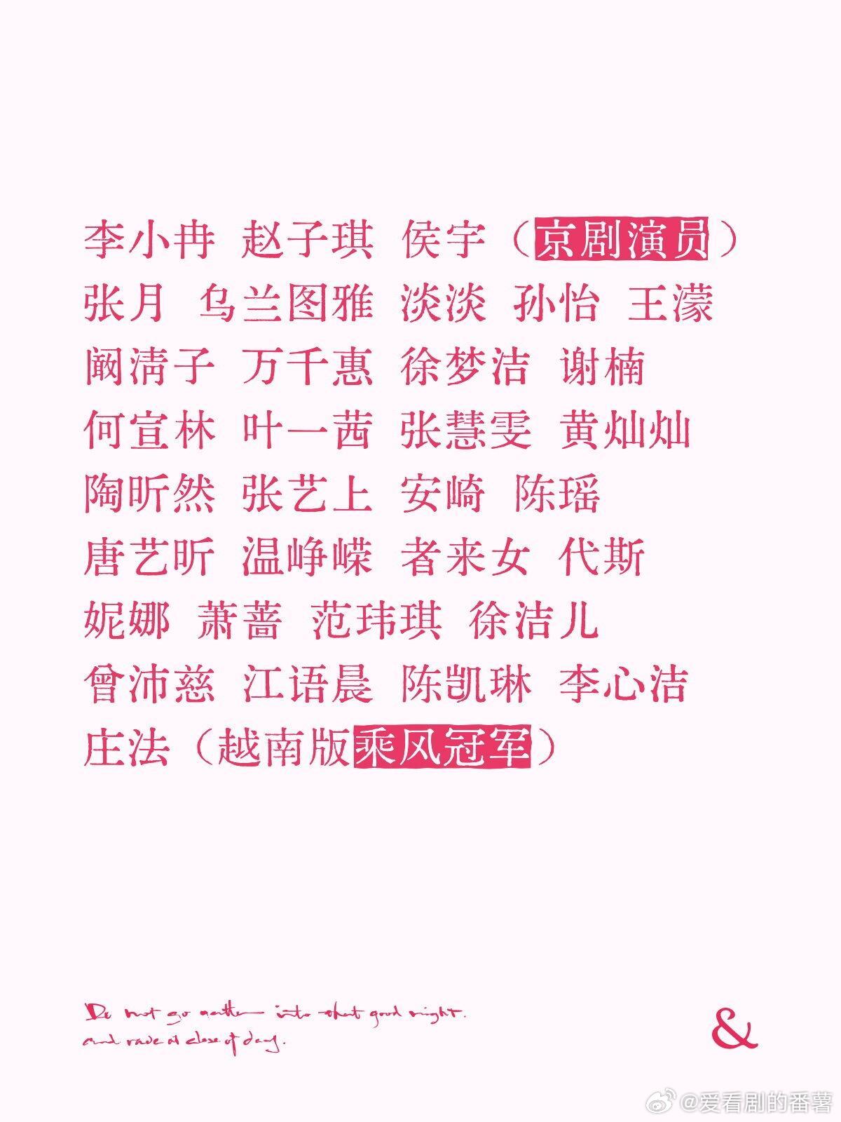 《乘风2026》官宣全阵容✨下一个会是谁😏李小冉 赵子琪 侯宇（京剧演员）张月