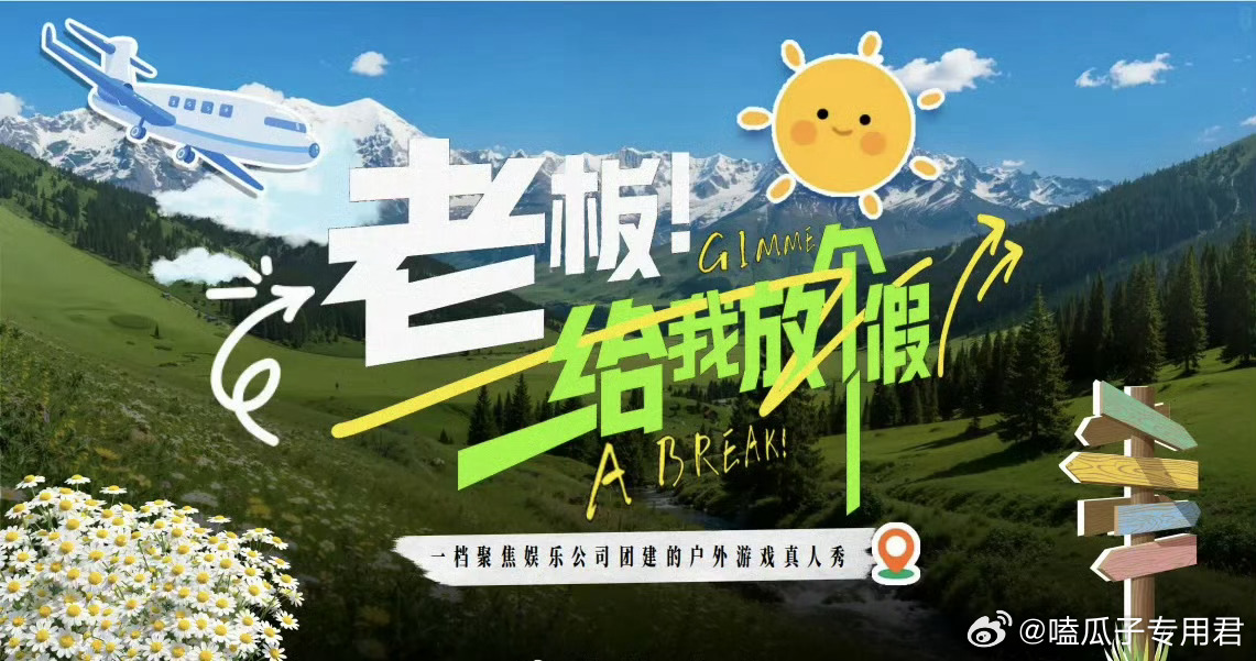 芒果TV综艺《老板给我放个假》拟邀阵容：孔雪儿、王影璐、蒋敦豪、李艺彤、杨坤、程
